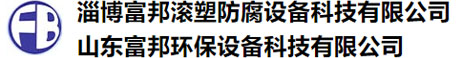 淄博香蕉视频91滾塑防腐設備科技有限公（gōng）司