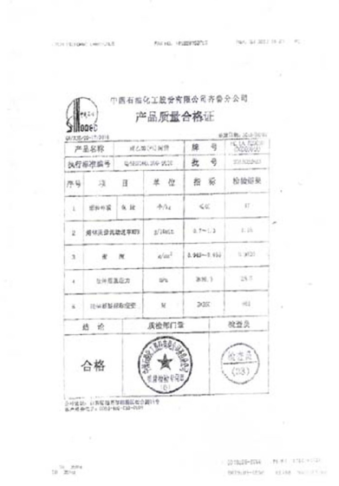聚乙烯產品（pǐn）合格證明